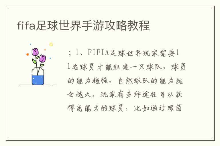 fifa足球世界手游攻略教程
