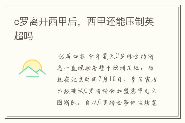 c罗离开西甲后,西甲还能压制英超吗