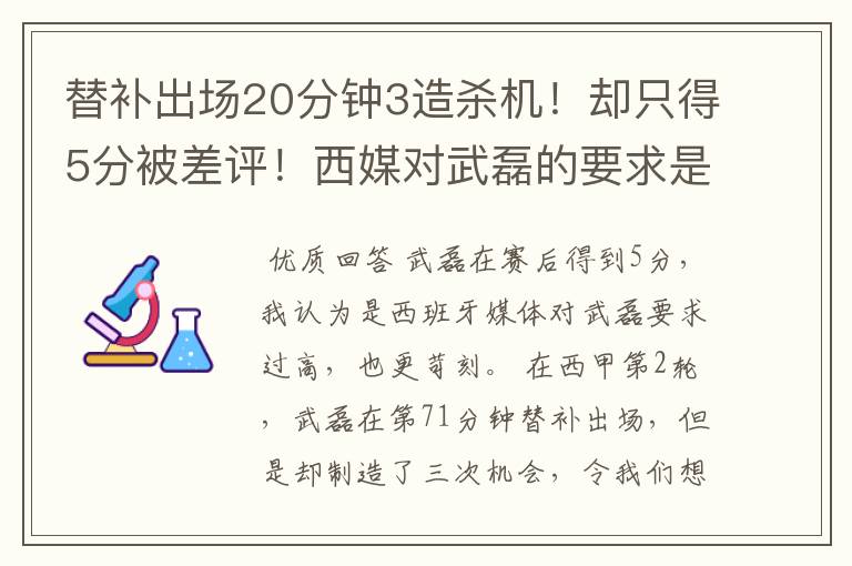 替补出场20分钟3造杀机！却只得5分被差评！西媒对武磊的要求是不是太高？