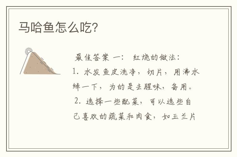 马哈鱼怎么吃?