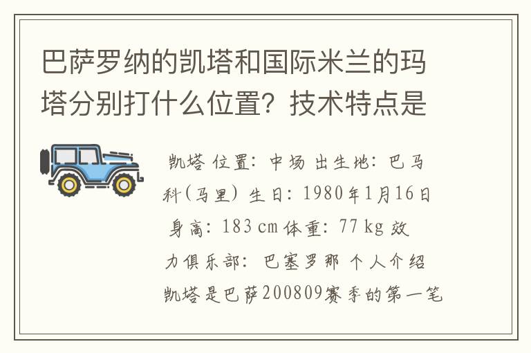 巴萨罗纳的凯塔和国际米兰的玛塔分别打什么位置?技术特点是什么?