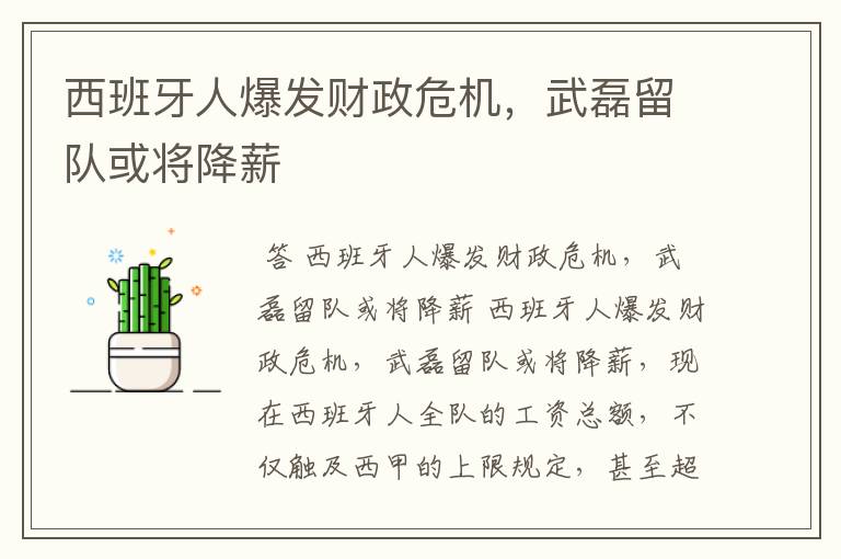 西班牙人爆发财政危机,武磊留队或将降薪