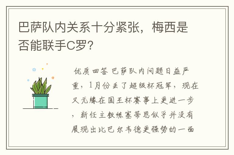 巴萨队内关系十分紧张,梅西是否能联手C罗?