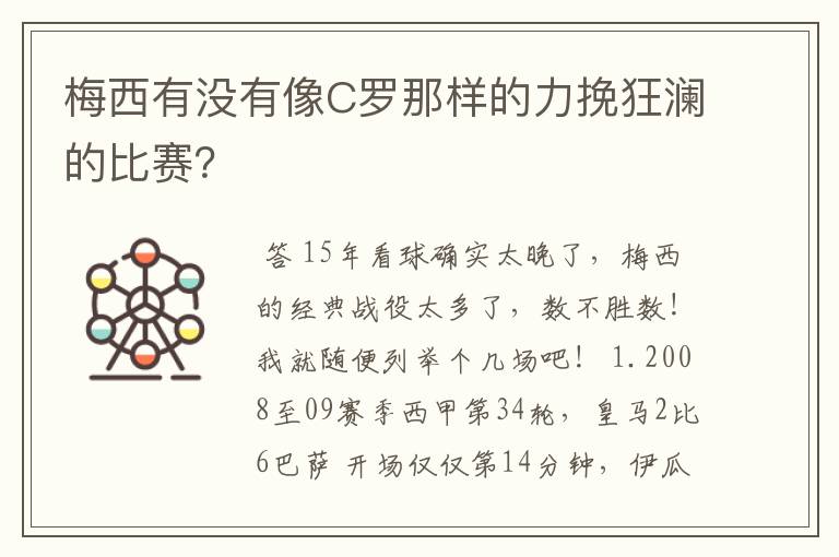 梅西有没有像C罗那样的力挽狂澜的比赛?