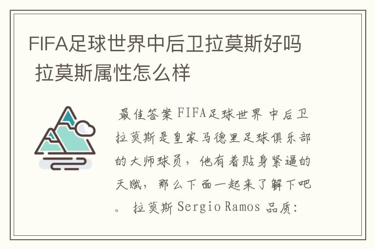 FIFA足球世界中后卫拉莫斯好吗 拉莫斯属性怎么样