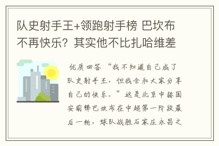 队史射手王+领跑射手榜 巴坎布不再快乐?其实他不比扎哈维差