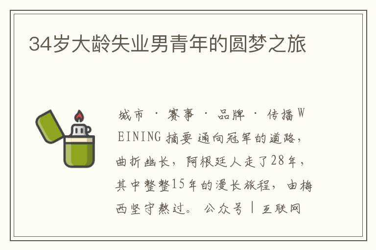 34岁大龄失业男青年的圆梦之旅
