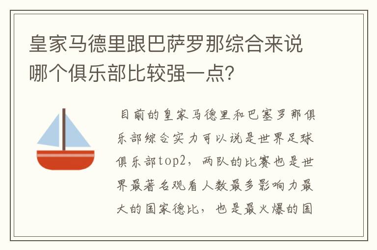 皇家马德里跟巴萨罗那综合来说哪个俱乐部比较强一点?