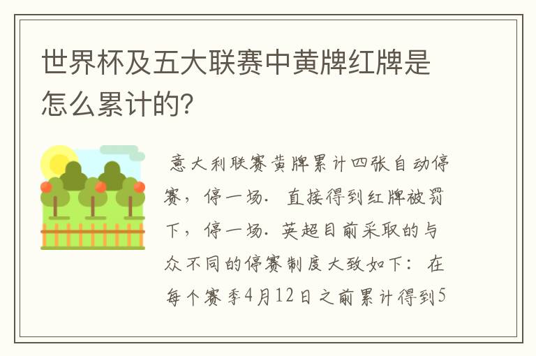 世界杯及五大联赛中黄牌红牌是怎么累计的?
