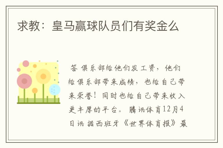 求教:皇马赢球队员们有奖金么