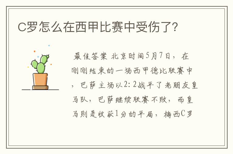 C罗怎么在西甲比赛中受伤了?