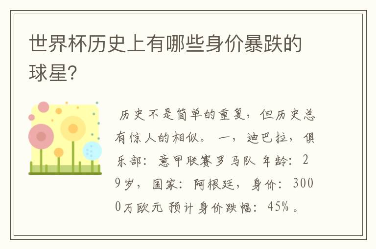 世界杯历史上有哪些身价暴跌的球星?