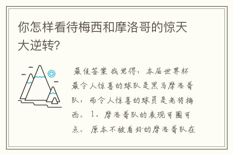 你怎样看待梅西和摩洛哥的惊天大逆转？