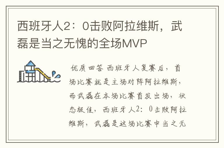 西班牙人2:0击败阿拉维斯,武磊是当之无愧的全场MVP