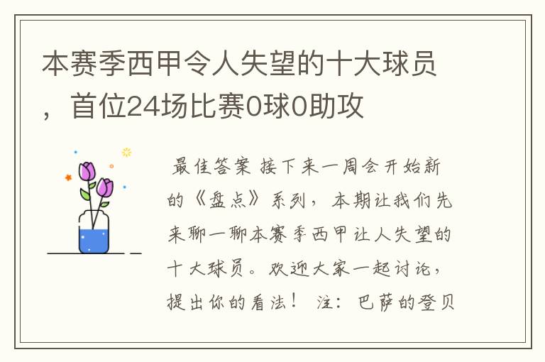 本赛季西甲令人失望的十大球员,首位24场比赛0球0助攻