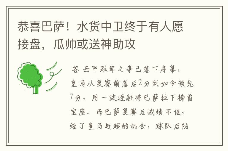 恭喜巴萨!水货中卫终于有人愿接盘,瓜帅或送神助攻