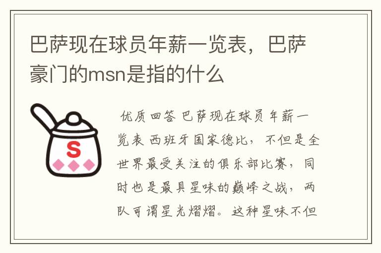 巴萨现在球员年薪一览表,巴萨豪门的msn是指的什么