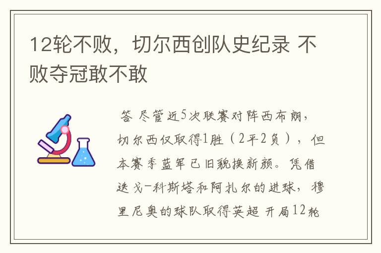 12轮不败,切尔西创队史纪录 不败夺冠敢不敢