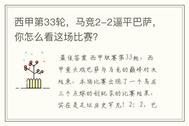西甲第33轮,马竞2-2逼平巴萨,你怎么看这场比赛?