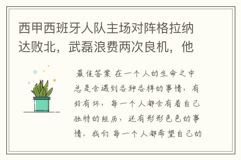 西甲西班牙人队主场对阵格拉纳达败北,武磊浪费两次良机,他出场的“良机”还会多吗?