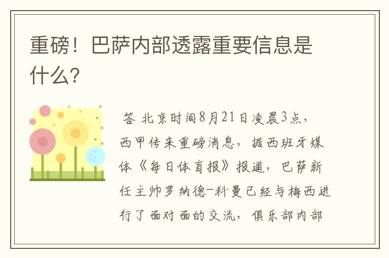 重磅!巴萨内部透露重要信息是什么?