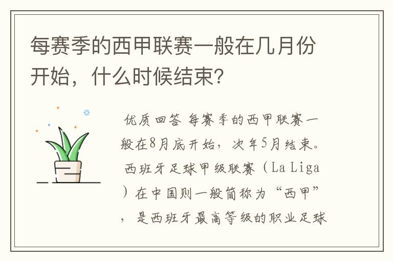 每赛季的西甲联赛一般在几月份开始,什么时候结束?