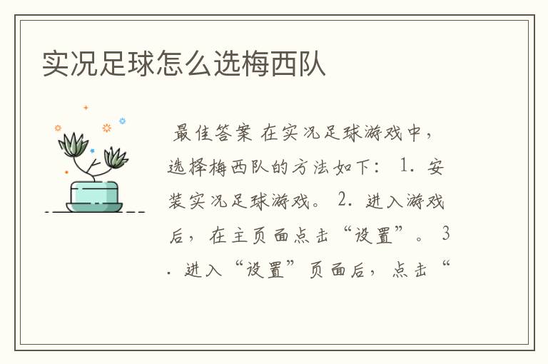 实况足球怎么选梅西队