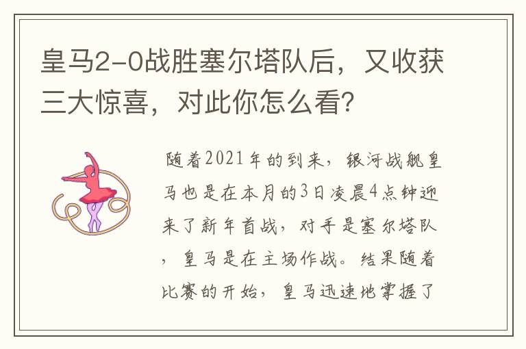皇马2-0战胜塞尔塔队后,又收获三大惊喜,对此你怎么看?