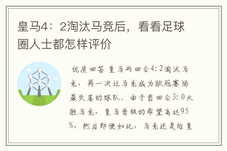 皇马4:2淘汰马竞后,看看足球圈人士都怎样评价