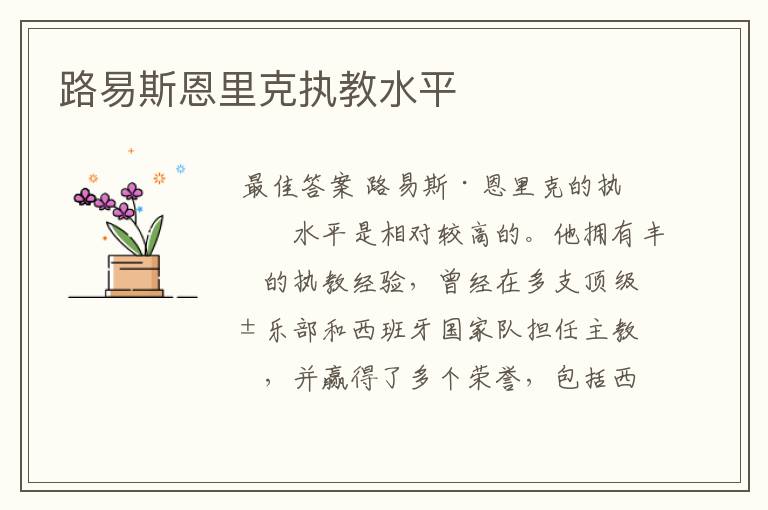 路易斯恩里克执教水平
