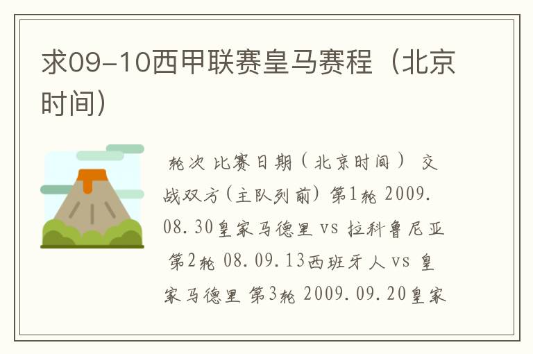 求09-10西甲联赛皇马赛程(北京时间)