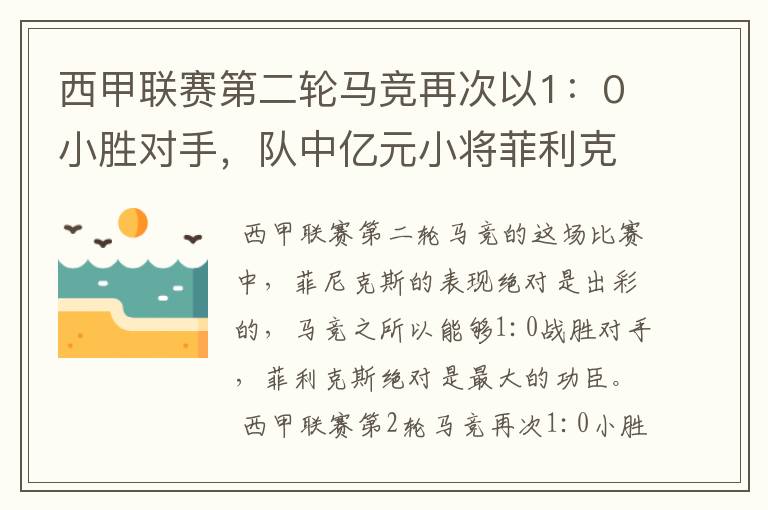 西甲联赛第二轮马竞再次以1:0小胜对手,队中亿元小将菲利克斯的表现如何?