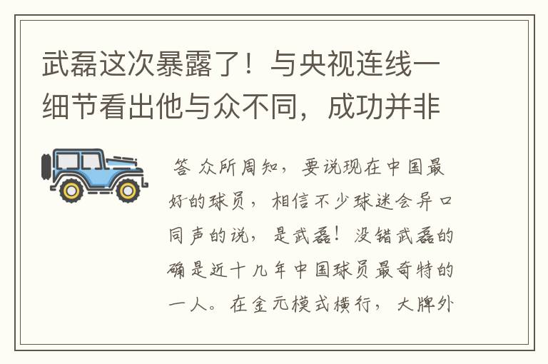 武磊这次暴露了!与央视连线一细节看出他与众不同,成功并非偶然