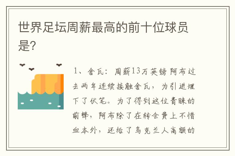 世界足坛周薪最高的前十位球员是?