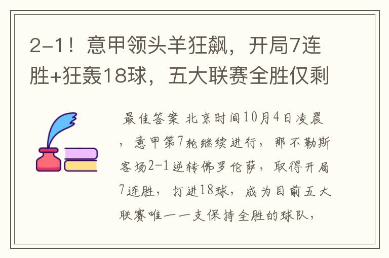 2-1!意甲领头羊狂飙,开局7连胜+狂轰18球,五大联赛全胜仅剩1队