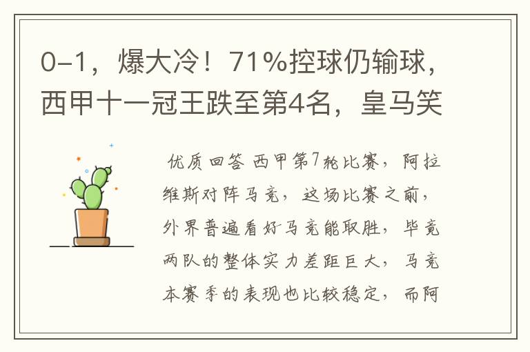 0-1,爆大冷!71%控球仍输球,西甲十一冠王跌至第4名,皇马笑了