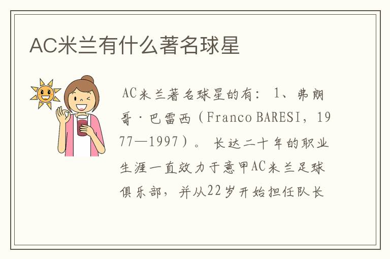 AC米兰有什么著名球星