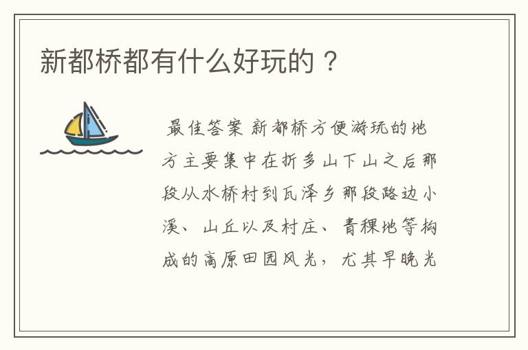 新都桥都有什么好玩的 ?