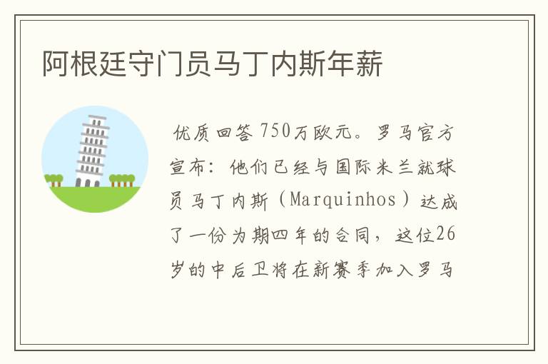 阿根廷守门员马丁内斯年薪
