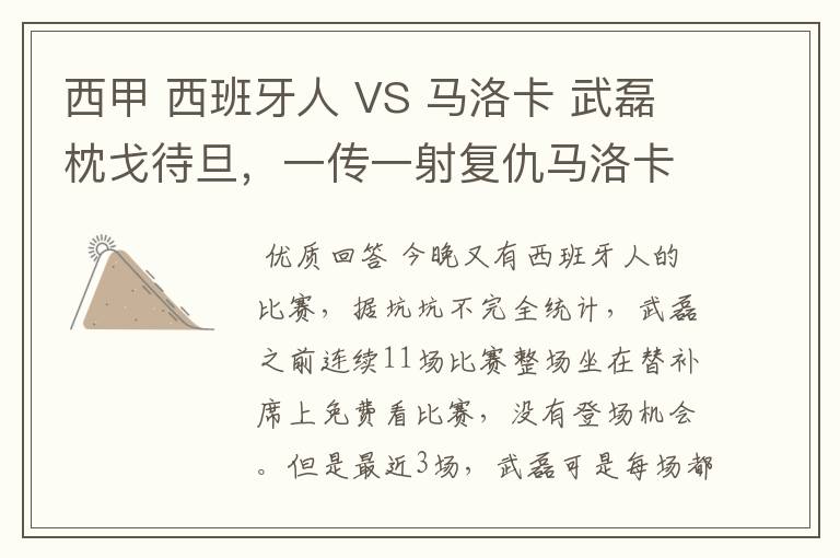 西甲 西班牙人 VS 马洛卡 武磊枕戈待旦,一传一射复仇马洛卡?