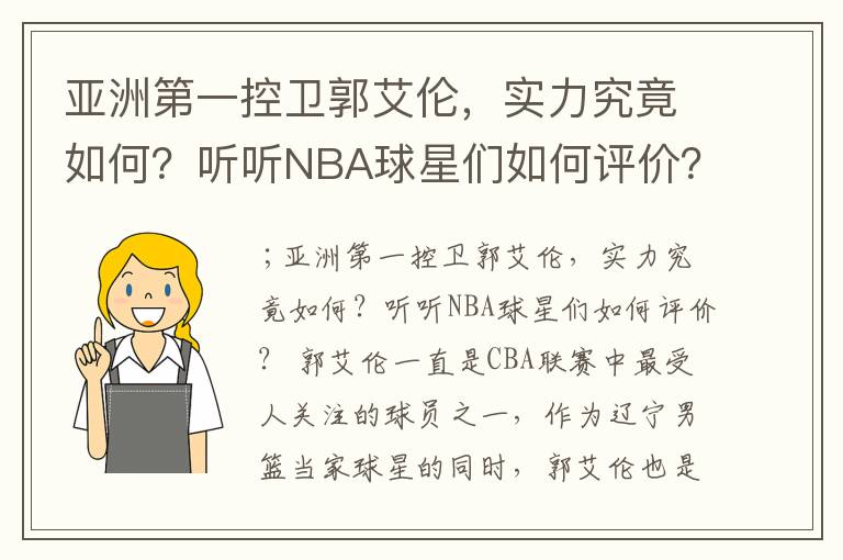 亚洲第一控卫郭艾伦,实力究竟如何?听听NBA球星们如何评价?
