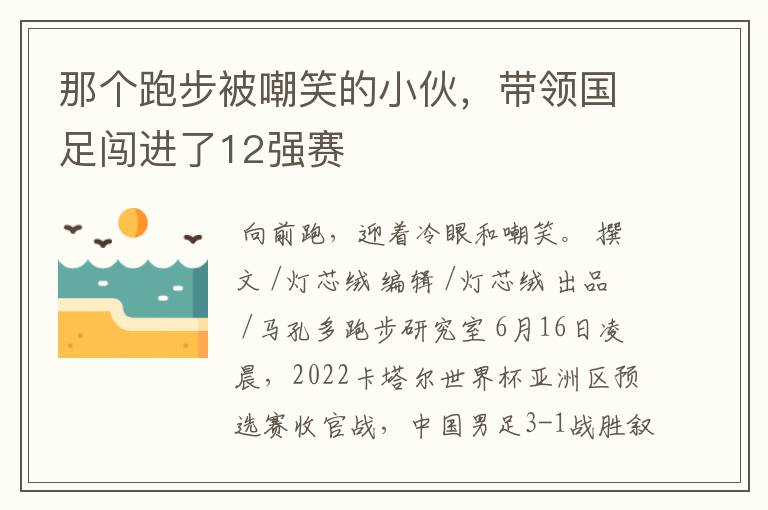 那个跑步被嘲笑的小伙,带领国足闯进了12强赛