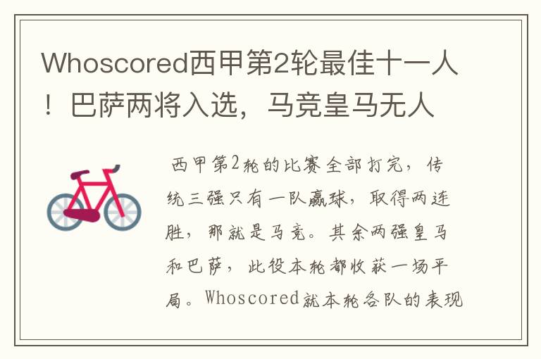 Whoscored西甲第2轮最佳十一人!巴萨两将入选,马竞皇马无人上榜