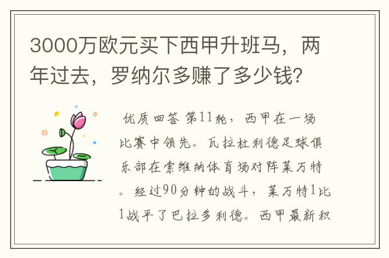3000万欧元买下西甲升班马,两年过去,罗纳尔多赚了多少钱?
