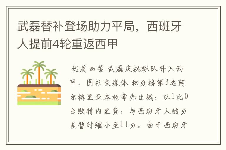 武磊替补登场助力平局,西班牙人提前4轮重返西甲