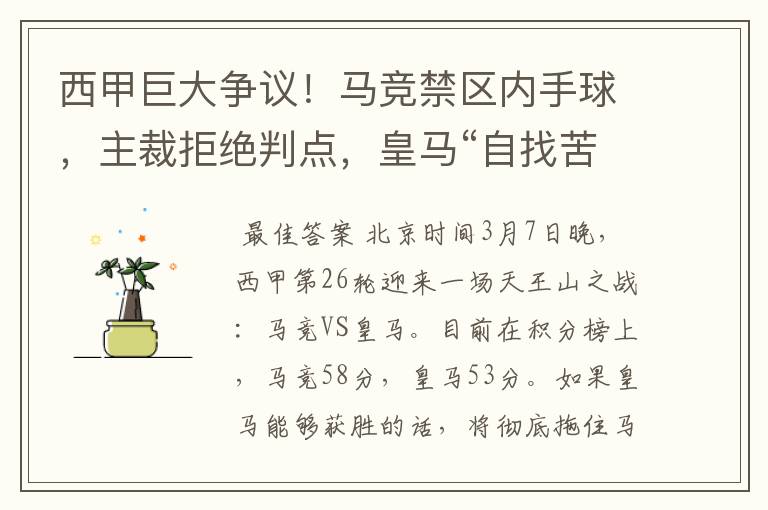 西甲巨大争议!马竞禁区内手球,主裁拒绝判点,皇马“自找苦吃”