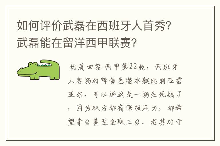 如何评价武磊在西班牙人首秀?武磊能在留洋西甲联赛?