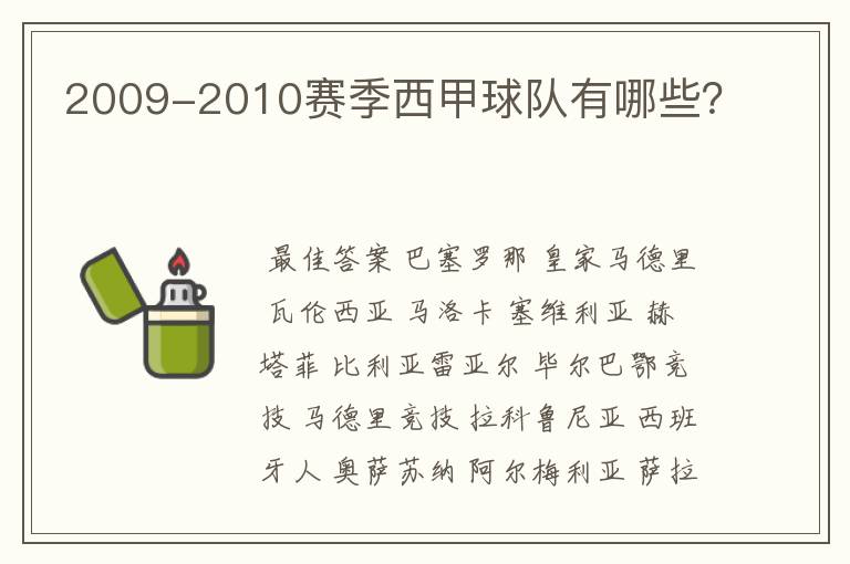 2009-2010赛季西甲球队有哪些?