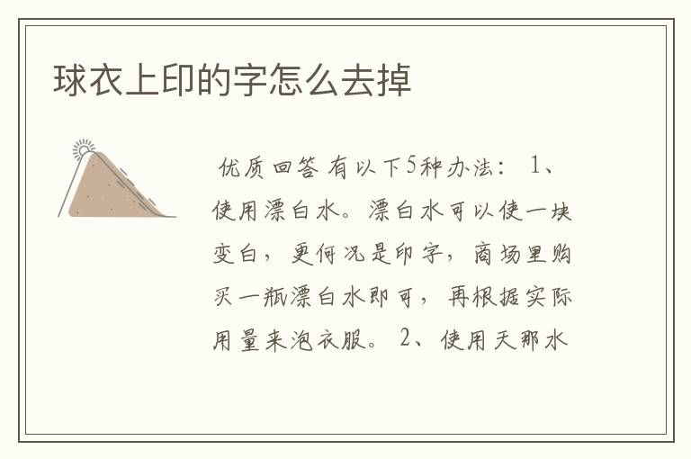 球衣上印的字怎么去掉