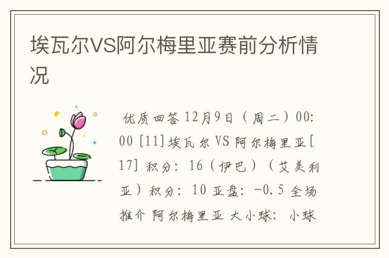 埃瓦尔VS阿尔梅里亚赛前分析情况